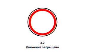 знак белый круг с красным ободком: что значит, какой штраф?